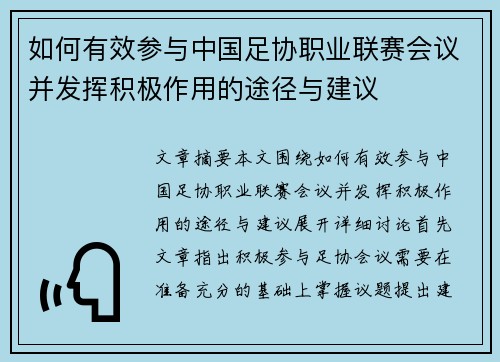 如何有效参与中国足协职业联赛会议并发挥积极作用的途径与建议