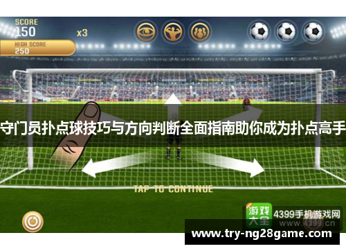 守门员扑点球技巧与方向判断全面指南助你成为扑点高手