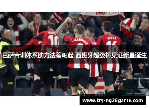 巴萨青训体系助力法蒂崛起 西班牙超级杯见证新星诞生