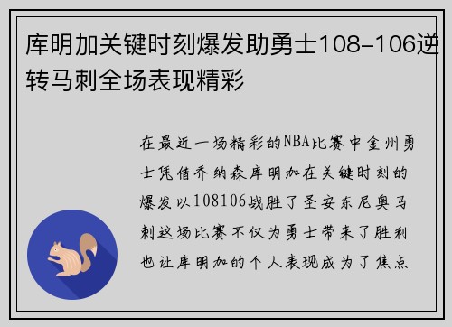 库明加关键时刻爆发助勇士108-106逆转马刺全场表现精彩 库明加关键时刻爆发助勇士108-106逆转马刺全场表现精彩