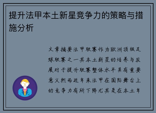 提升法甲本土新星竞争力的策略与措施分析