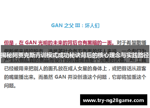 揭秘阿贾克斯青训模式成功秘诀背后的核心理念与实践路径 揭秘阿贾克斯青训模式成功秘诀背后的核心理念与实践路径