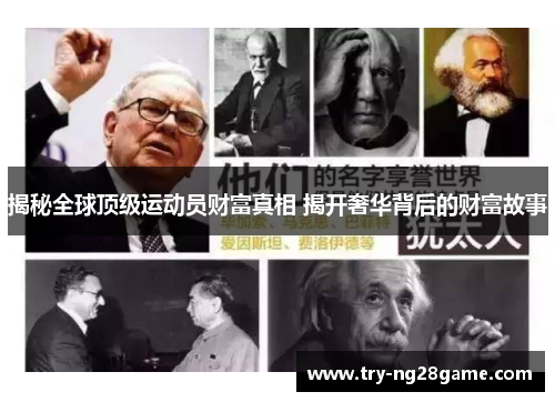 揭秘全球顶级运动员财富真相 揭开奢华背后的财富故事