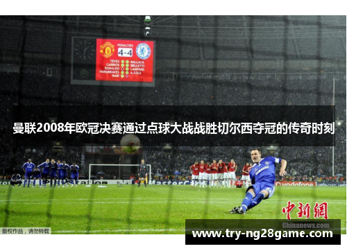 曼联2008年欧冠决赛通过点球大战战胜切尔西夺冠的传奇时刻