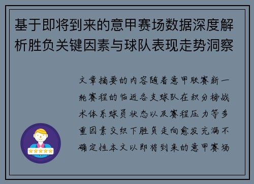 基于即将到来的意甲赛场数据深度解析胜负关键因素与球队表现走势洞察