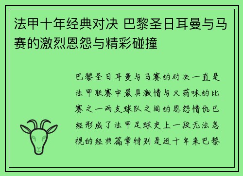 法甲十年经典对决 巴黎圣日耳曼与马赛的激烈恩怨与精彩碰撞 法甲十年经典对决 巴黎圣日耳曼与马赛的激烈恩怨与精彩碰撞