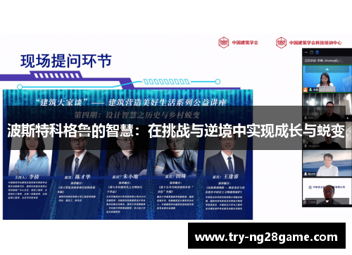 波斯特科格鲁的智慧:在挑战与逆境中实现成长与蜕变 波斯特科格鲁的智慧:在挑战与逆境中实现成长与蜕变