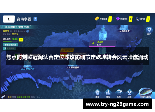 焦点时刻欧冠淘汰赛定位球攻防细节定乾坤转会风云暗流涌动 焦点时刻欧冠淘汰赛定位球攻防细节定乾坤转会风云暗流涌动