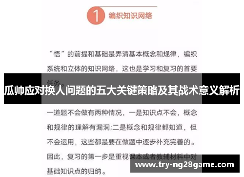 瓜帅应对换人问题的五大关键策略及其战术意义解析 瓜帅应对换人问题的五大关键策略及其战术意义解析