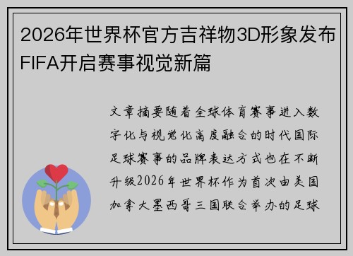 2026年世界杯官方吉祥物3D形象发布FIFA开启赛事视觉新篇