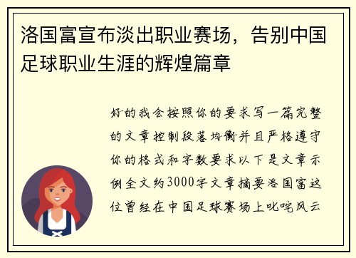 洛国富宣布淡出职业赛场,告别中国足球职业生涯的辉煌篇章 洛国富宣布淡出职业赛场,告别中国足球职业生涯的辉煌篇章