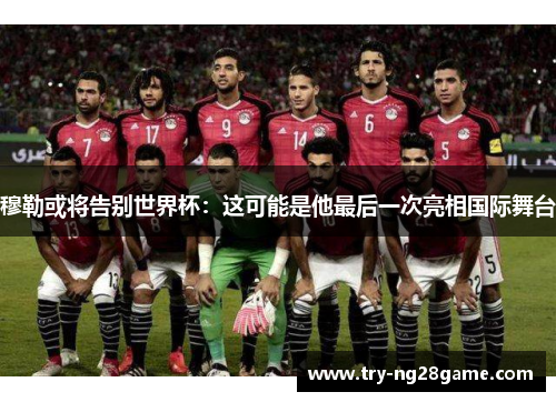 穆勒或将告别世界杯:这可能是他最后一次亮相国际舞台 穆勒或将告别世界杯:这可能是他最后一次亮相国际舞台