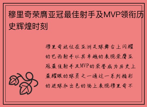 穆里奇荣膺亚冠最佳射手及MVP领衔历史辉煌时刻