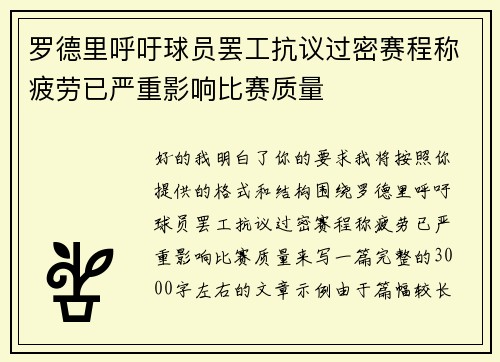 罗德里呼吁球员罢工抗议过密赛程称疲劳已严重影响比赛质量 罗德里呼吁球员罢工抗议过密赛程称疲劳已严重影响比赛质量