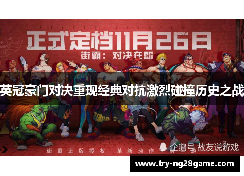 英冠豪门对决重现经典对抗激烈碰撞历史之战