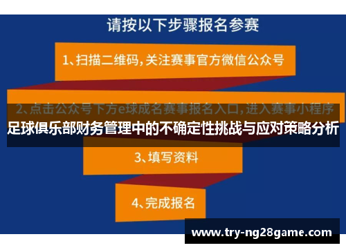 足球俱乐部财务管理中的不确定性挑战与应对策略分析 足球俱乐部财务管理中的不确定性挑战与应对策略分析