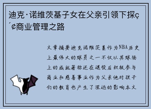 迪克·诺维茨基子女在父亲引领下探索商业管理之路