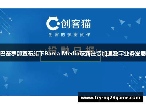 巴塞罗那宣布旗下Barca Media获新注资加速数字业务发展 巴塞罗那宣布旗下Barca Media获新注资加速数字业务发展
