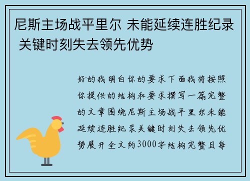 尼斯主场战平里尔 未能延续连胜纪录 关键时刻失去领先优势 尼斯主场战平里尔 未能延续连胜纪录 关键时刻失去领先优势