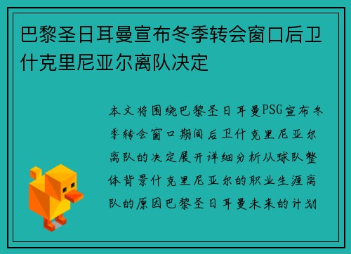 巴黎圣日耳曼宣布冬季转会窗口后卫什克里尼亚尔离队决定 巴黎圣日耳曼宣布冬季转会窗口后卫什克里尼亚尔离队决定