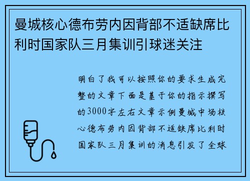 曼城核心德布劳内因背部不适缺席比利时国家队三月集训引球迷关注 曼城核心德布劳内因背部不适缺席比利时国家队三月集训引球迷关注