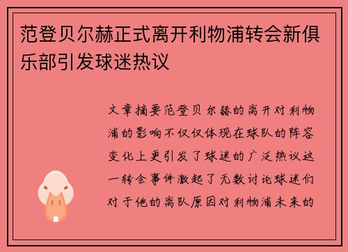 范登贝尔赫正式离开利物浦转会新俱乐部引发球迷热议