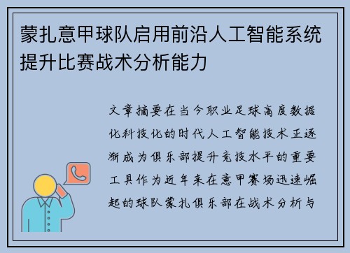 蒙扎意甲球队启用前沿人工智能系统提升比赛战术分析能力 蒙扎意甲球队启用前沿人工智能系统提升比赛战术分析能力
