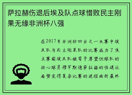 萨拉赫伤退后埃及队点球惜败民主刚果无缘非洲杯八强 萨拉赫伤退后埃及队点球惜败民主刚果无缘非洲杯八强