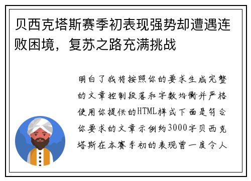 贝西克塔斯赛季初表现强势却遭遇连败困境，复苏之路充满挑战