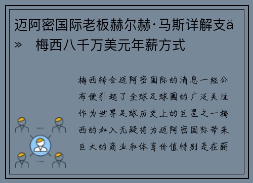 迈阿密国际老板赫尔赫·马斯详解支付梅西八千万美元年薪方式