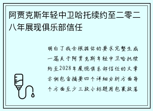 阿贾克斯年轻中卫哈托续约至二零二八年展现俱乐部信任