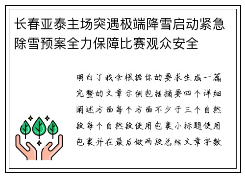 长春亚泰主场突遇极端降雪启动紧急除雪预案全力保障比赛观众安全
