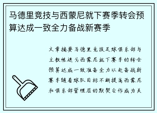 马德里竞技与西蒙尼就下赛季转会预算达成一致全力备战新赛季