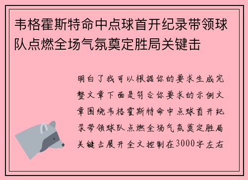 韦格霍斯特命中点球首开纪录带领球队点燃全场气氛奠定胜局关键击