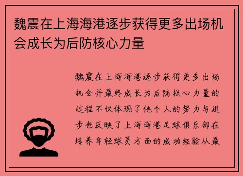 魏震在上海海港逐步获得更多出场机会成长为后防核心力量