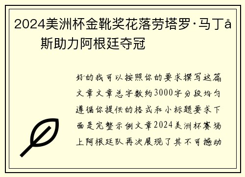 2024美洲杯金靴奖花落劳塔罗·马丁内斯助力阿根廷夺冠