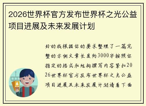 2026世界杯官方发布世界杯之光公益项目进展及未来发展计划