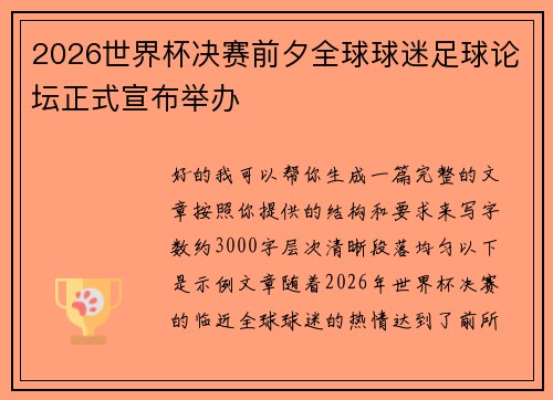 2026世界杯决赛前夕全球球迷足球论坛正式宣布举办