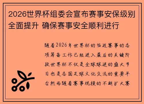 2026世界杯组委会宣布赛事安保级别全面提升 确保赛事安全顺利进行