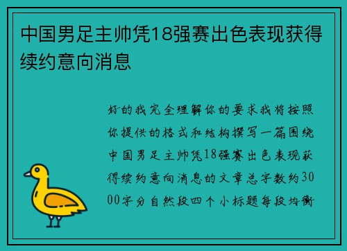 中国男足主帅凭18强赛出色表现获得续约意向消息