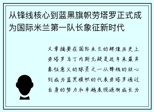 从锋线核心到蓝黑旗帜劳塔罗正式成为国际米兰第一队长象征新时代