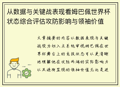 从数据与关键战表现看姆巴佩世界杯状态综合评估攻防影响与领袖价值 从数据与关键战表现看姆巴佩世界杯状态综合评估攻防影响与领袖价值