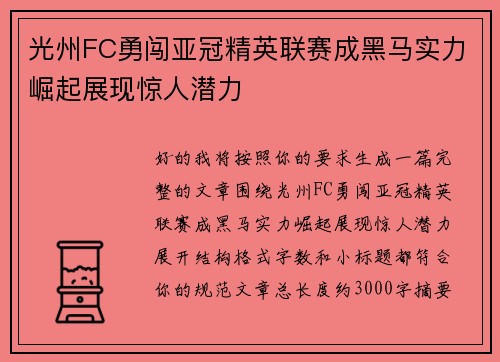 光州FC勇闯亚冠精英联赛成黑马实力崛起展现惊人潜力