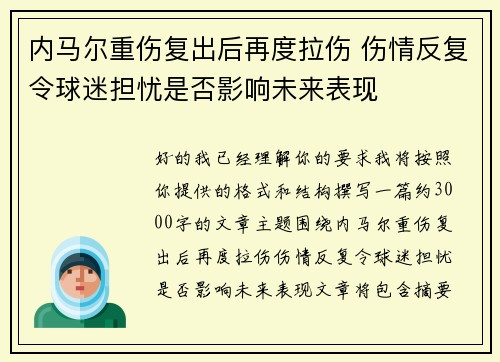 内马尔重伤复出后再度拉伤 伤情反复令球迷担忧是否影响未来表现 内马尔重伤复出后再度拉伤 伤情反复令球迷担忧是否影响未来表现