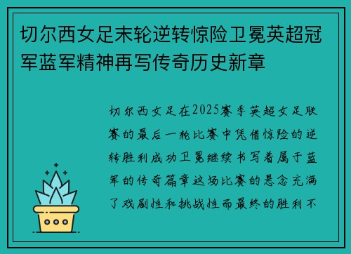 切尔西女足末轮逆转惊险卫冕英超冠军蓝军精神再写传奇历史新章 切尔西女足末轮逆转惊险卫冕英超冠军蓝军精神再写传奇历史新章