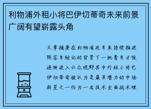 利物浦外租小将巴伊切蒂奇未来前景广阔有望崭露头角 利物浦外租小将巴伊切蒂奇未来前景广阔有望崭露头角