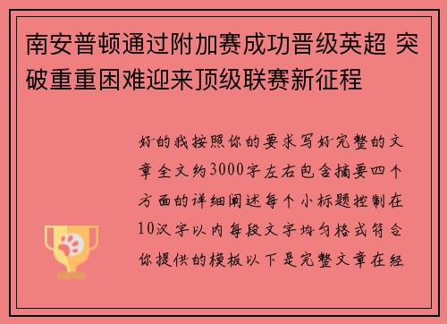 南安普顿通过附加赛成功晋级英超 突破重重困难迎来顶级联赛新征程 南安普顿通过附加赛成功晋级英超 突破重重困难迎来顶级联赛新征程