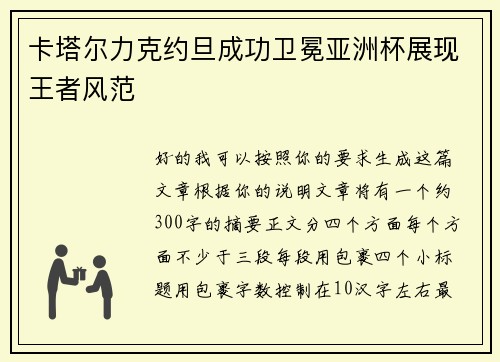 卡塔尔力克约旦成功卫冕亚洲杯展现王者风范 卡塔尔力克约旦成功卫冕亚洲杯展现王者风范