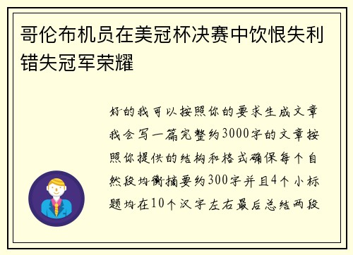 哥伦布机员在美冠杯决赛中饮恨失利错失冠军荣耀 哥伦布机员在美冠杯决赛中饮恨失利错失冠军荣耀