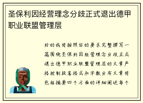 圣保利因经营理念分歧正式退出德甲职业联盟管理层 圣保利因经营理念分歧正式退出德甲职业联盟管理层